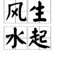 風生水起同義詞|風生水起(漢語成語):詞目,拼音,色彩,基本解釋,典故,用法,辨析,